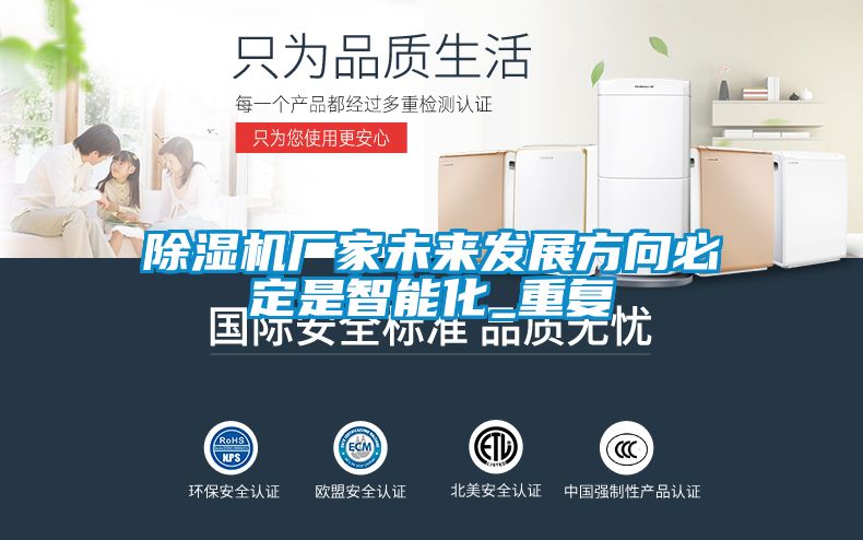 除濕機廠家未來發(fā)展方向必定是智能化_重復