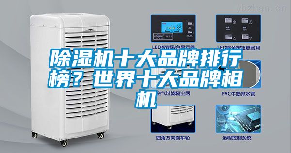 除濕機十大品牌排行榜？世界十大品牌相機