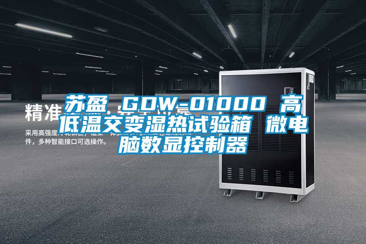 蘇盈 GDW-01000 高低溫交變濕熱試驗箱 微電腦數(shù)顯控制器