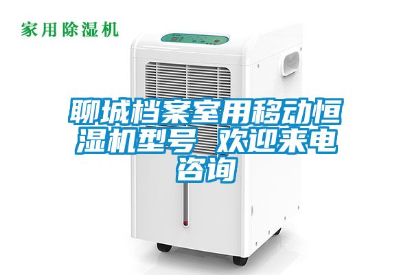 聊城檔案室用移動(dòng)恒濕機(jī)型號(hào) 歡迎來(lái)電咨詢