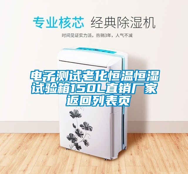 電子測(cè)試?yán)匣銣睾銤裨囼?yàn)箱150L直銷廠家 返回列表頁(yè)