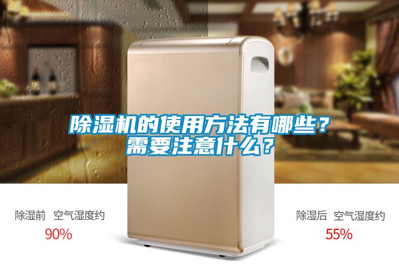 除濕機的使用方法有哪些？需要注意什么？