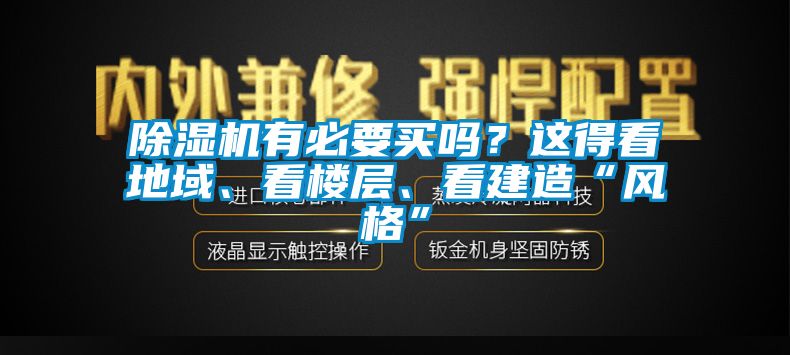 除濕機(jī)有必要買嗎？這得看地域、看樓層、看建造“風(fēng)格”