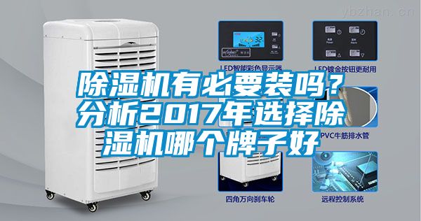 除濕機(jī)有必要裝嗎？分析2017年選擇除濕機(jī)哪個(gè)牌子好