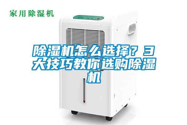 除濕機(jī)怎么選擇？3大技巧教你選購(gòu)除濕機(jī)