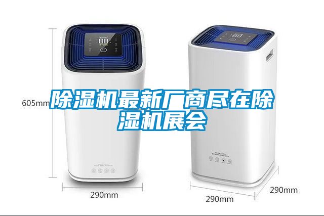 除濕機最新廠商盡在除濕機展會