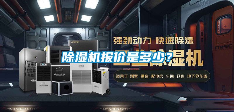 除濕機報價是多少？