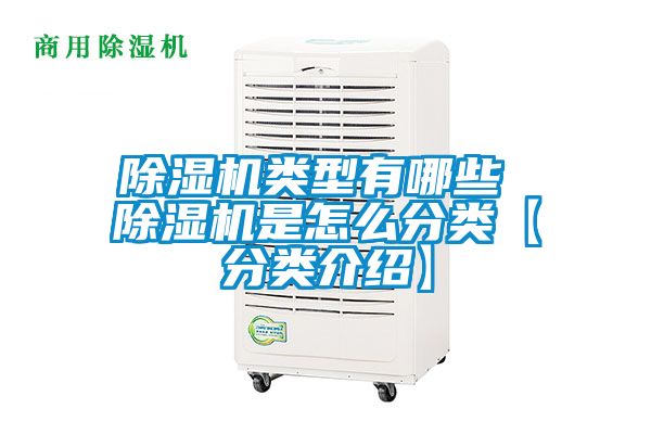 除濕機(jī)類(lèi)型有哪些 除濕機(jī)是怎么分類(lèi)【分類(lèi)介紹】