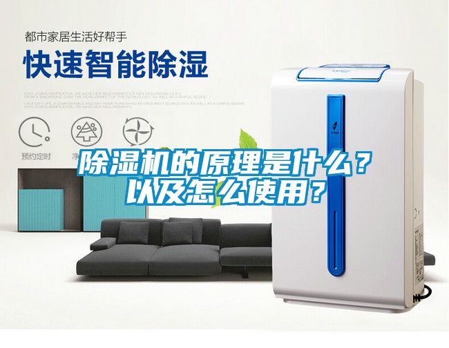 除濕機的原理是什么？以及怎么使用？