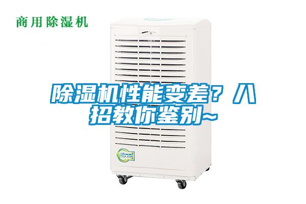 除濕機(jī)性能變差？八招教你鑒別~