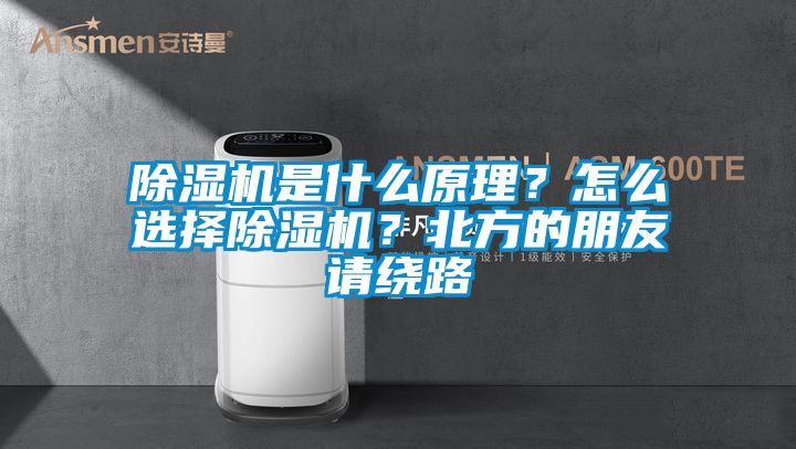 除濕機是什么原理？怎么選擇除濕機？北方的朋友請繞路