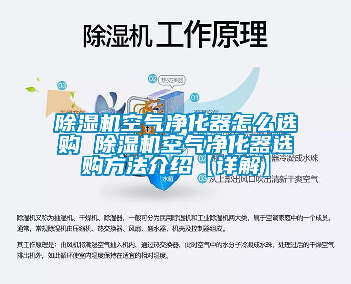 除濕機空氣凈化器怎么選購 除濕機空氣凈化器選購方法介紹【詳解】