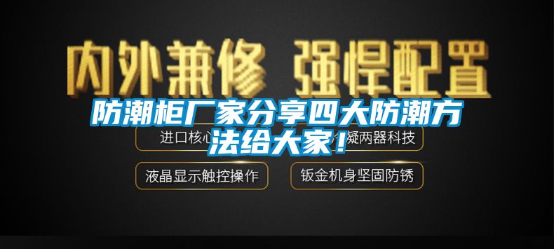 防潮柜廠家分享四大防潮方法給大家！