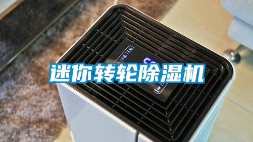 迷你轉輪除濕機