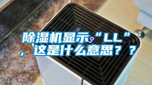 除濕機顯示“LL”，這是什么意思？？