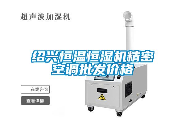 紹興恒溫恒濕機精密空調批發(fā)價格