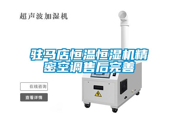 駐馬店恒溫恒濕機(jī)精密空調(diào)售后完善