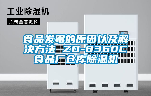 食品發(fā)霉的原因以及解決方法 ZD-8360C食品廠倉庫除濕機(jī)