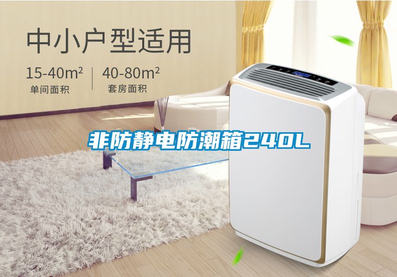 非防靜電防潮箱240L