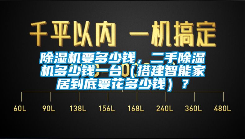 除濕機(jī)要多少錢，二手除濕機(jī)多少錢一臺（搭建智能家居到底要花多少錢）？