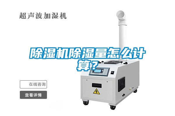 除濕機(jī)除濕量怎么計算？