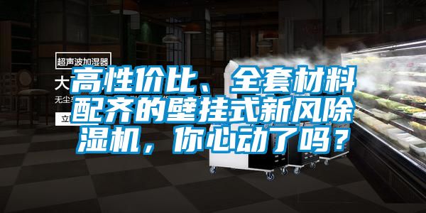 高性價(jià)比、全套材料配齊的壁掛式新風(fēng)除濕機(jī)，你心動(dòng)了嗎？