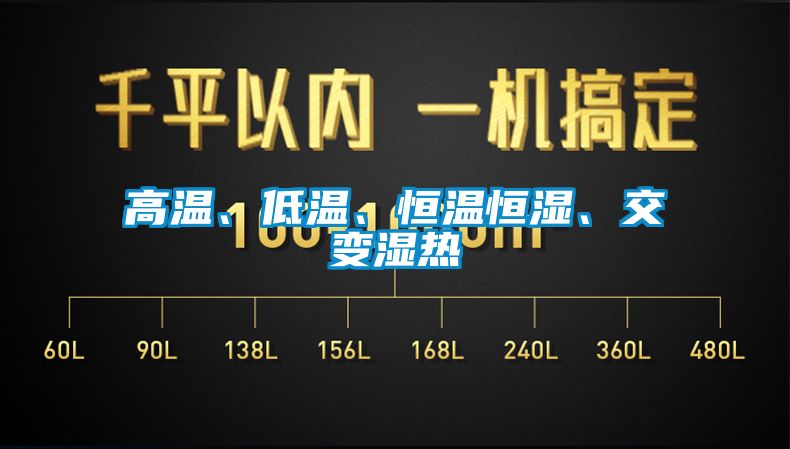 高溫、低溫、恒溫恒濕、交變濕熱